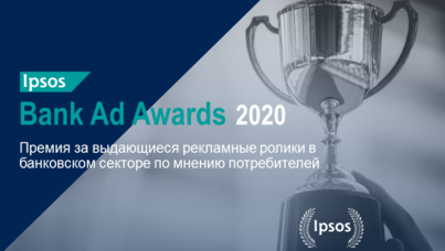 Премия Ipsos Ad Bank Awards за рекламные ролики в банковском секторе