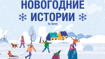 Новогодние истории от Ipsos