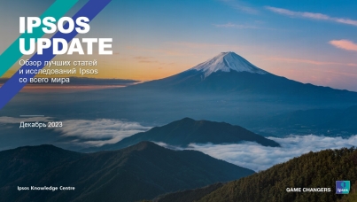 Ipsos Update – Декабрь 2023
