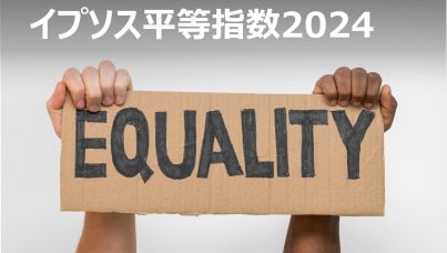 イプソス平等指数2024