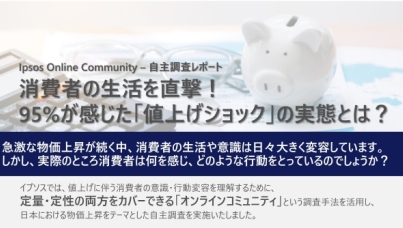 消費者の生活を直撃！95%が感じた「値上げショック」の実態とは？