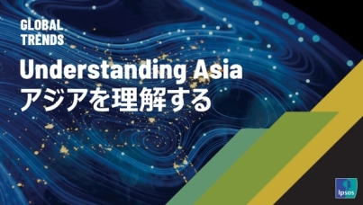 アジアを理解する