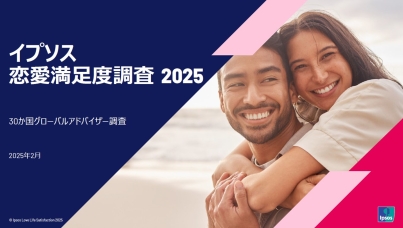 恋愛満足度調査2025