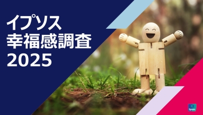 イプソス幸福感調査2025