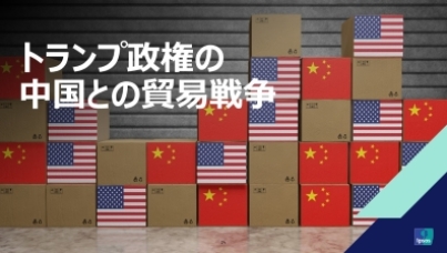 トランプ政権の中国との貿易戦争