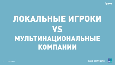 ЛОКАЛЬНЫЕ ИГРОКИ VS МУЛЬТИНАЦИОНАЛЬНЫЕ КОМПАНИИ