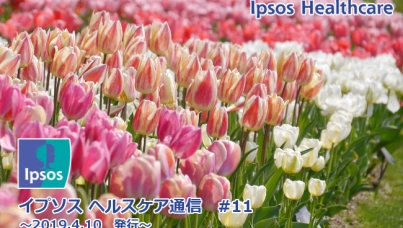 イプソスヘルスケア通信第11号
