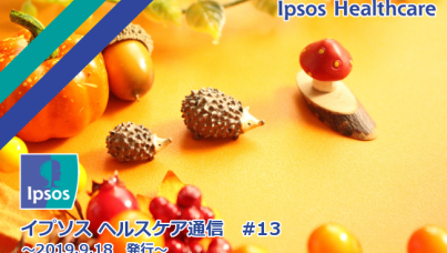 イプソス ヘルスケア通信 第13号