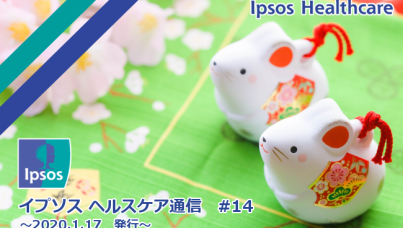 イプソス ヘルスケア通信 第14号