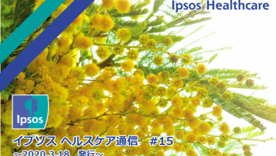 イプソス ヘルスケア通信 第15号