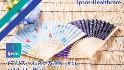 イプソス ヘルスケア通信 第16号