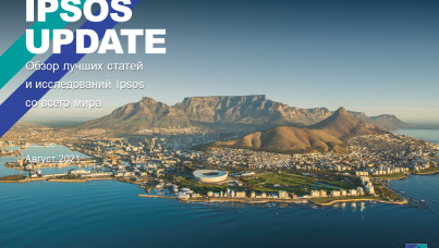 Ipsos Update – Август 2021