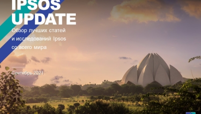 Ipsos Update – Сентябрь 2021