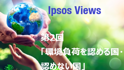 Ipsos Views：第2回 環境負荷を認める国・認めない国