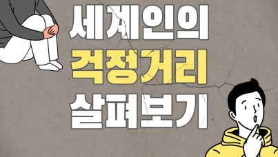 걱정거리