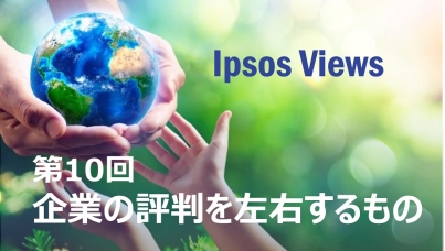 Ipsos Views: 第10回