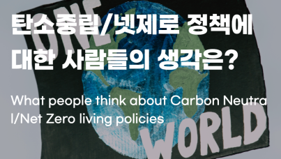 탄소중립 넷제로 정책