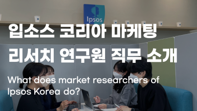 입소스 코리아 마케팅 리서치 연구원
