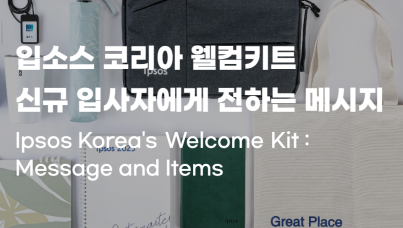 입소스 코리아 웰컴키트