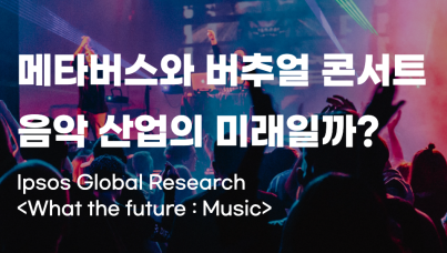 음악 엔터테인먼트 산업과 메타버스 버추얼 콘서트