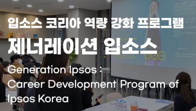 입소스 코리아 교육 프로그램 제너레이션 입소스