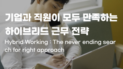 하이브리드 근무 직원 기업 전략