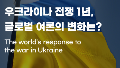 우크라이나 러시아 전쟁 1년 글로벌 여론 현황 변화