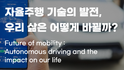 자율주행 기술과 모빌리티 산업의 발전