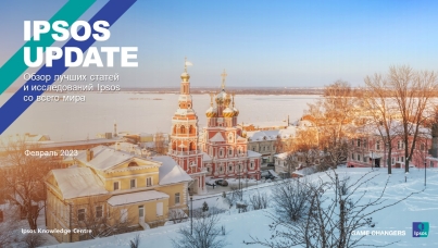 Ipsos Update – Февраль 2023