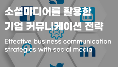 SNS 소셜미디어 기업 커뮤니케이션 채널 전략