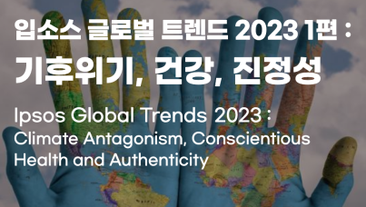 입소스 글로벌 트렌드 2023 (1) : 기후변화, 건강, 진정성