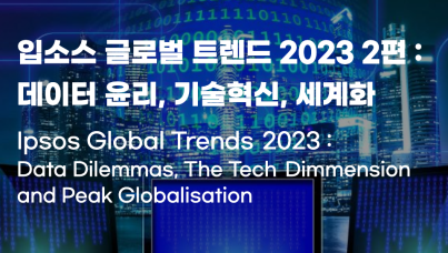 입소스 글로벌 트렌드 2023 (2) : 데이터 윤리, 기술 혁신, 세계화