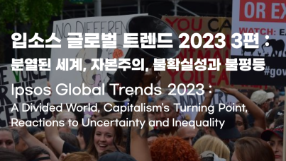입소스 글로벌 트렌드 2023 (3) : 분열된 세계, 자본주의, 불확실성과 불평등