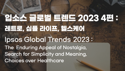 입소스 글로벌 트렌드 2023 (4) : 레트로, 심플 라이프, 헬스케어