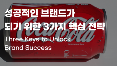 브랜드 성공 전략 키워드 3가지 : 소비자 기대치 파악, 사회문화적 맥락 이해, 공감