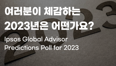 2023년 경제와 안보, 환경, 사회, 기술 전망