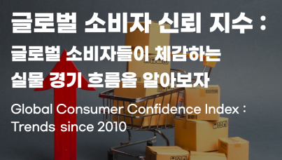 미국과 한국, 유럽 소비자 신뢰 지수 흐름
