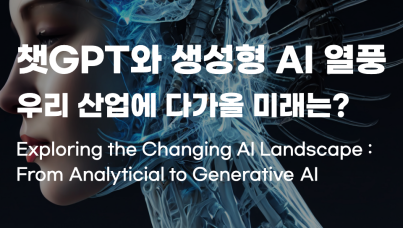 챗GPT-생성형AI-열풍-인공지능-기술-산업-미래