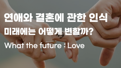 요즘 사랑, 연애, 결혼에 대한 세대별 인식과 미래의 변화