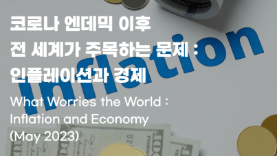 코로나 엔데믹 이후 세계 문제 인플레이션과 경제