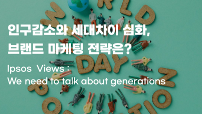 한국과 세계의 인구 감소 및 세대차이 현상을 고려한 브랜드 마케팅 전략