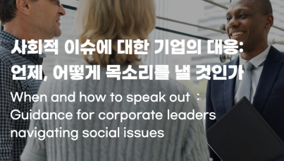 사회적 이슈에 대한 기업의 대응