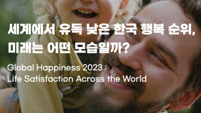 세계에서 유독 낮은 한국의 행복 순위와 미래