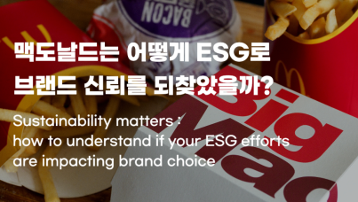 맥도날드는 어떻게 ESG로 브랜드 신뢰를 되찾았을까