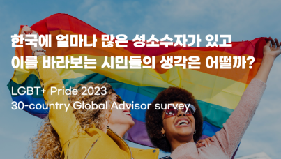 한국 성소수자 비율과 시민들의 생각