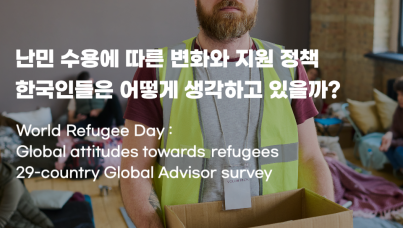 난민 수용에 따른 변화와 지원 정책