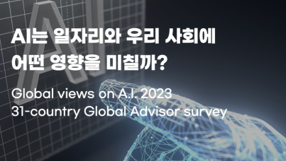 AI 일자리 우리 사회 영향