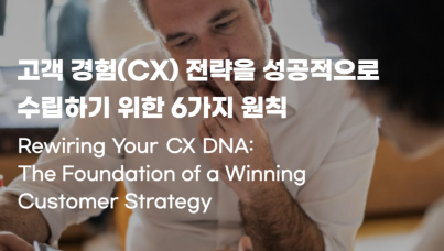 고객 경험(CX) 전략을 성공적으로 수립하기 위한 6가지 원칙