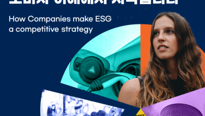 ESG 경쟁력은 정확한 소비자 이해