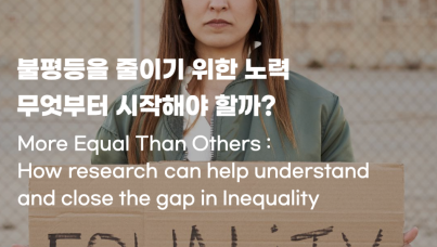 불평등을 줄이기 위한 노력